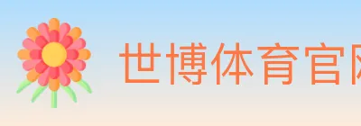 世博体育官网 logo